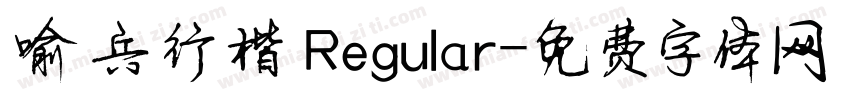 喻兵行楷 Regular字体转换